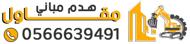 مقاول هدم الرياض 0566639491 مقاول هدم المباني مجانا بالرياض هدم مقابل السكراب